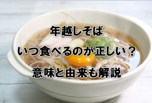 【実は決まりがない？】年越しそばはいつ食べるのが正しい？意味と由来を解説