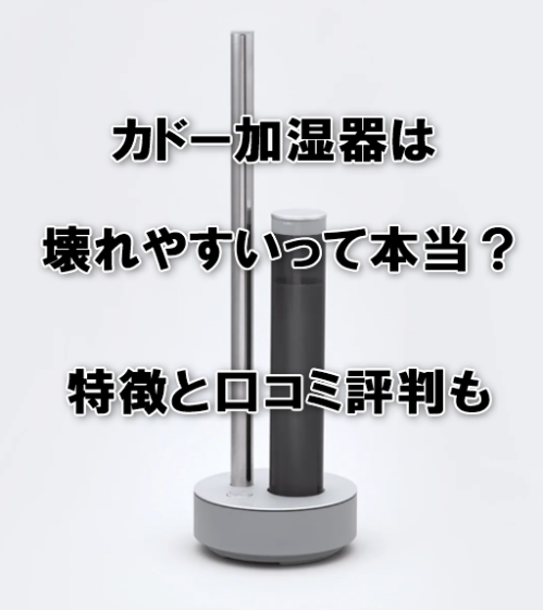 カドー加湿器は壊れやすいって本当？特徴と口コミ評判も