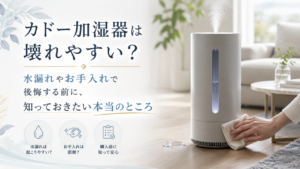 カドー加湿器は壊れやすい？水漏れやお手入れで後悔する前に、知っておきたい本当のところ