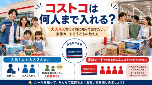 コストコは何人まで入れる？大人4人で行く前に知っておきたい、家族カードと子どもの数え方