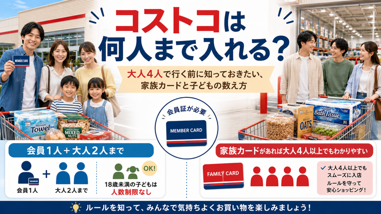 コストコは何人まで入れる？大人4人で行く前に知っておきたい、家族カードと子どもの数え方