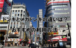 ドンキとメガドンキの違いは？おすすめの利用方法