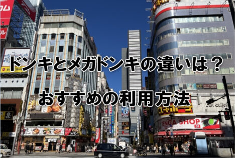 ドンキとメガドンキの違いは？おすすめの利用方法