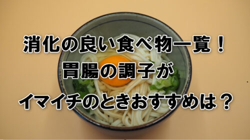 消化の良い食べ物一覧！胃腸の調子がイマイチのときおすすめは？