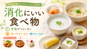 消化にいい食べ物は何を選ぶ？胃腸がつらい日に食べやすいもの、避けたいもの