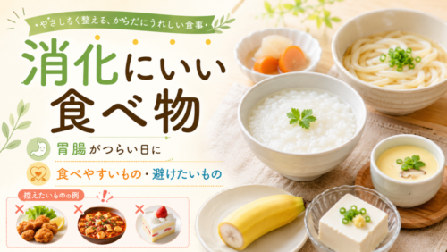 消化にいい食べ物は何を選ぶ？胃腸がつらい日に食べやすいもの、避けたいもの