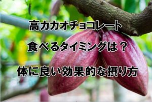 高カカオチョコレート食べるタイミングは？体に良い効果的な摂り方
