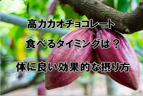 高カカオチョコレート食べるタイミングは？体に良い効果的な摂り方
