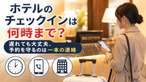 ホテルのチェックインは何時まで？遅れても大丈夫、予約を守るのは一本の連絡