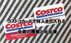 コストコカードで何人まで入れる!会員の種類と年会費