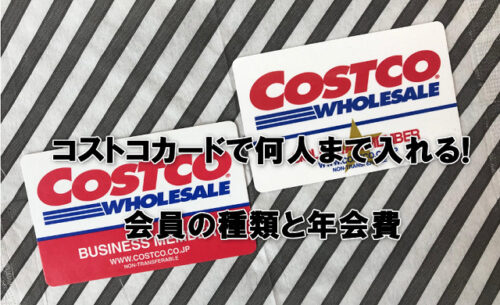 コストコカードで何人まで入れる!会員の種類と年会費