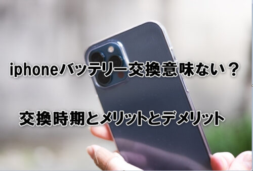 iPhoneバッテリー交換意味ない？交換時期とメリットとデメリット