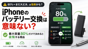 iPhoneのバッテリー交換は意味ない？「最大容量80%」だけで決めると後悔する理由と本当の交換目安