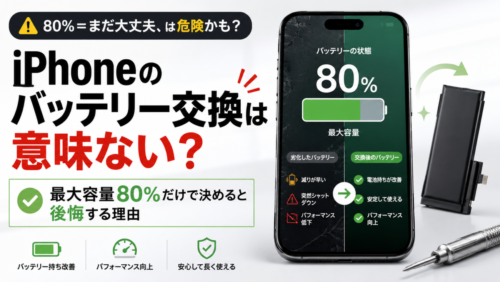 iPhoneのバッテリー交換は意味ない？「最大容量80%」だけで決めると後悔する理由と本当の交換目安