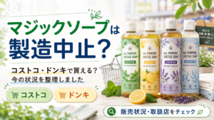 マジックソープは製造中止？コストコ・ドンキで買えるのか今の状況を整理しました