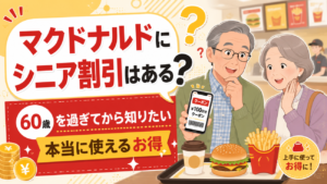 マクドナルドにシニア割引はある？60歳を過ぎてから知りたい「本当に使えるお得」