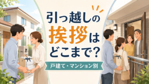 引っ越しの挨拶はどこまで？戸建て・マンション別の範囲と、粗品より大切な最初の一言