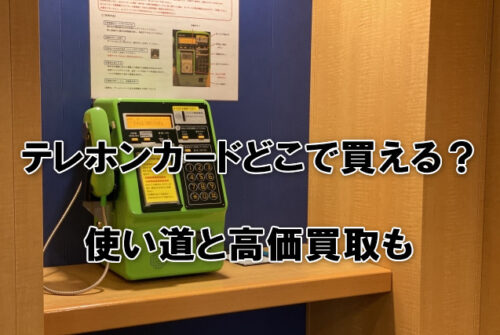 テレホンカードどこで買える？使い道と高価買取も