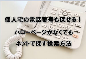 個人宅の電話番号も探せる！ハローページがなくてもネットで探す検索方法