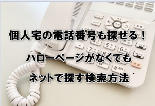 個人宅の電話番号も探せる！ハローページがなくてもネットで探す検索方法
