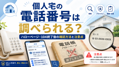 個人宅の電話番号は調べられる？ハローページ・104終了後の確認方法と注意点