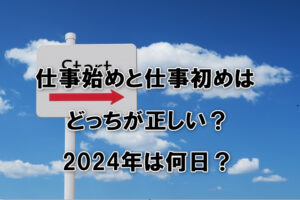 仕事始めと仕事初めはどっちが正しい？2024年は何日？