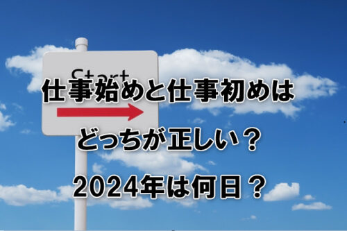 仕事始めと仕事初めはどっちが正しい？2024年は何日？