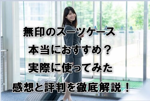 無印のスーツケースは本当におすすめ？実際に使ってみた感想と評判を徹底解説！