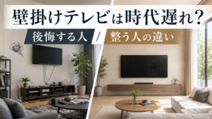 壁掛けテレビは時代遅れ？後悔する人と、部屋がすっきり整う人の決定的な違い