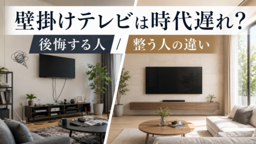 壁掛けテレビは時代遅れ？後悔する人と、部屋がすっきり整う人の決定的な違い