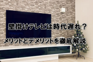 壁掛けテレビは時代遅れ？メリットとデメリットを徹底解説