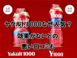 ヤクルト1000なぜ人気？効果がないとの悪い口コミも