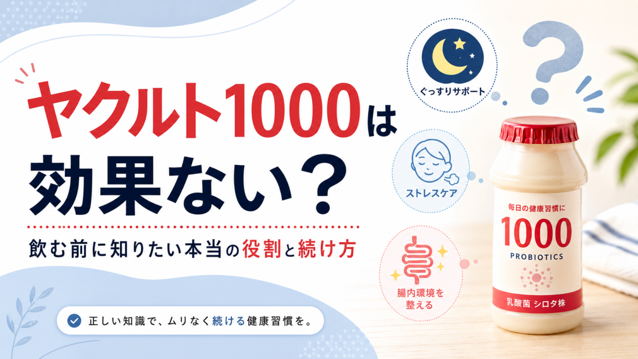 ヤクルト1000は効果ない？飲む前に知りたい本当の役割と続け方