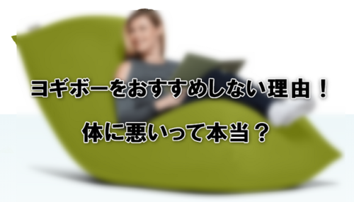 ヨギボーをおすすめしない理由！体に悪いって本当？