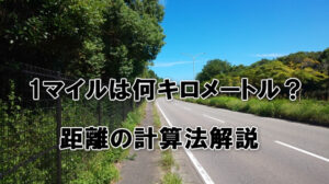 1マイルは何キロメートル？距離の計算法解説