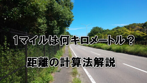 1マイルは何キロメートル？距離の計算法解説