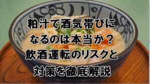 粕汁で酒気帯びになるのは本当か？飲酒運転のリスクと対策を徹底解説