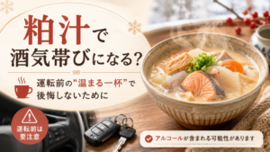 粕汁で酒気帯びになる？運転前の“温まる一杯”で後悔しないために