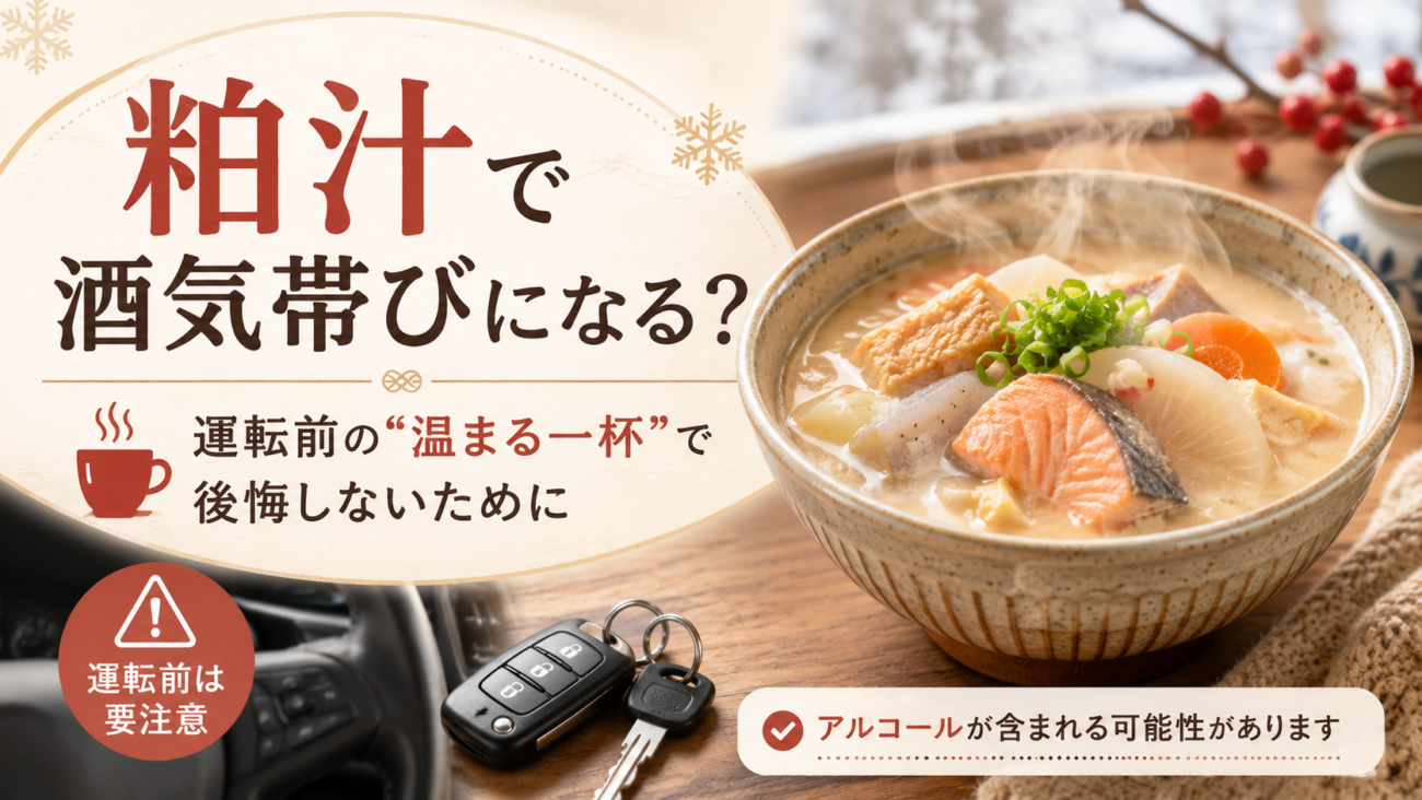 粕汁で酒気帯びになる?運転前の“温まる一杯”で後悔しないために