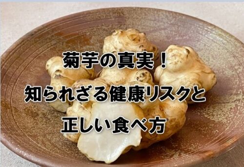 菊芋の真実！知られざる健康リスクと正しい食べ方