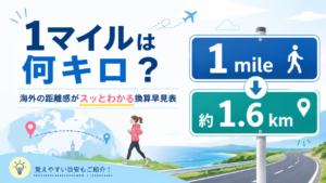 1マイルは何キロ？海外の距離感がスッとわかる換算早見表