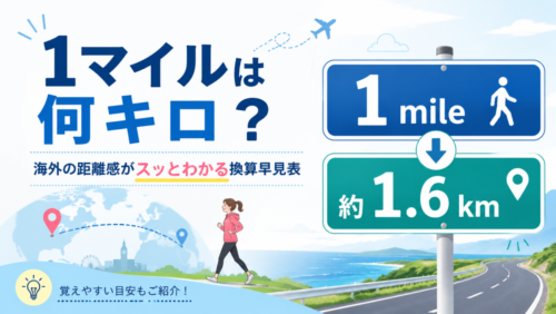 1マイルは何キロ？海外の距離感がスッとわかる換算早見表