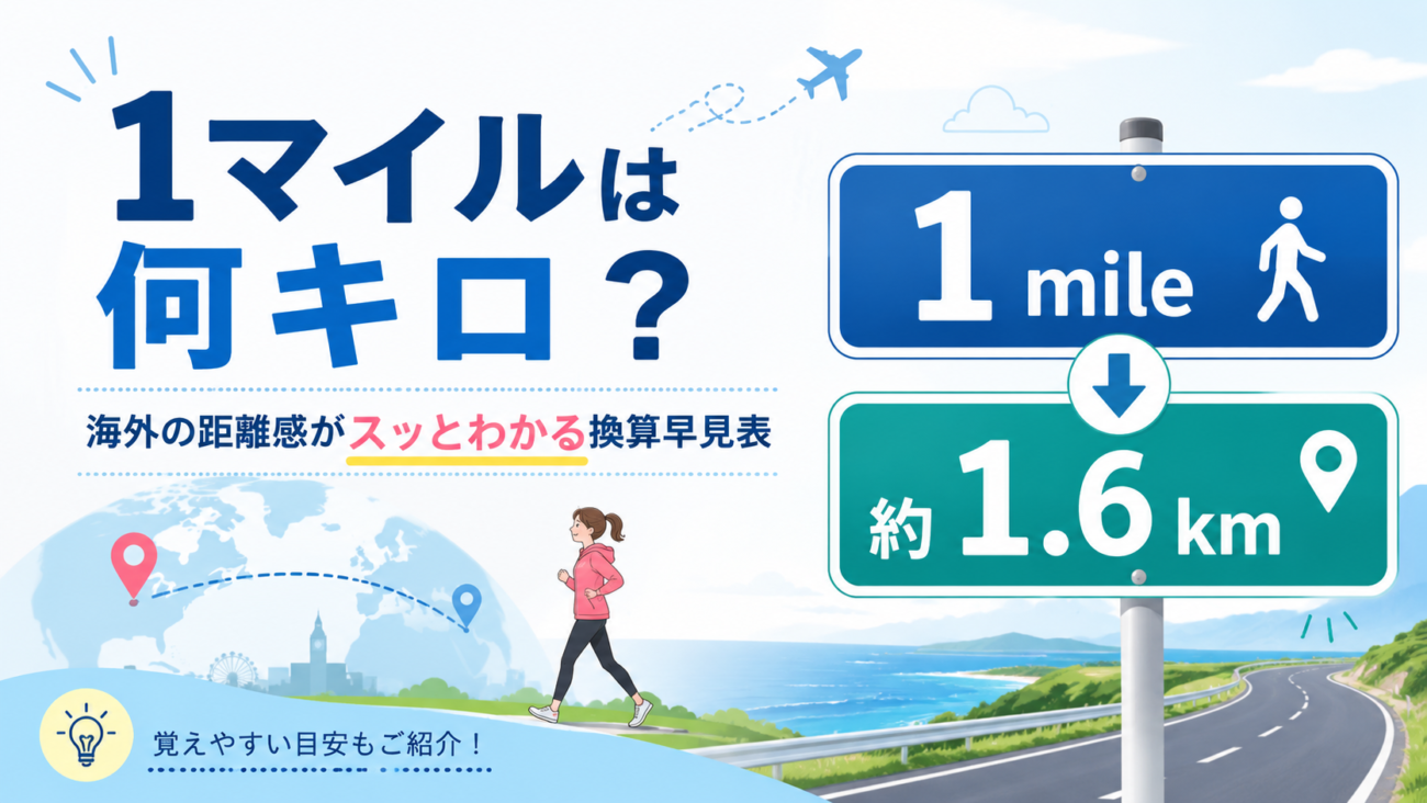 1マイルは何キロ?海外の距離感がスッとわかる換算早見表