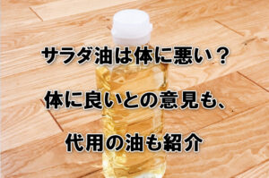 サラダ油は体に悪い？体に良いとの意見も・代用の油も紹介