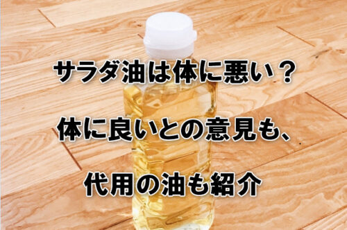 サラダ油は体に悪い？体に良いとの意見も・代用の油も紹介