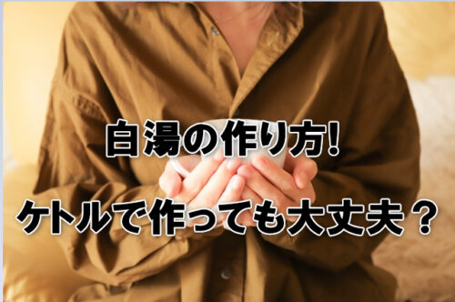 白湯の作り方!ケトルで作っても大丈夫？