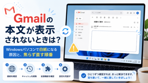 Gmailの本文が表示されないときは？Windowsパソコンで白紙になる原因と、焦らず直す順番
