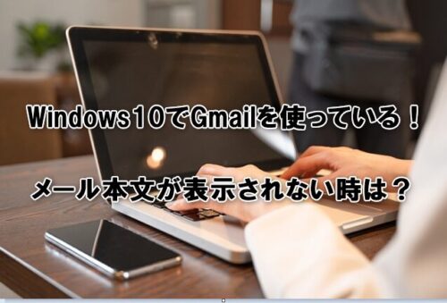 Windows10でGmailを使っていて、メール本文が表示されない時は？