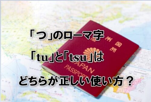 「つ」のローマ字「tu」と「tsu」はどちらが正しい使い方？