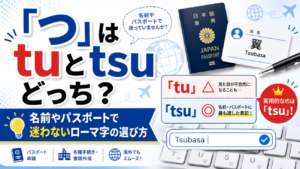「つ」はtuとtsuどっち？名前やパスポートで迷わないローマ字の選び方